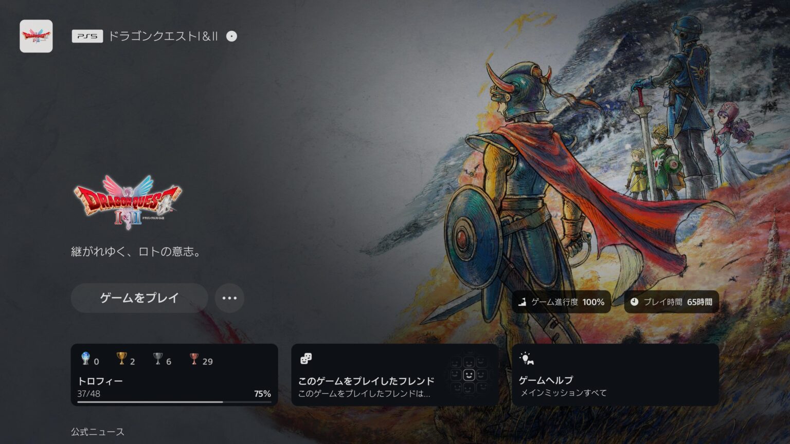 PS5のホーム画面に表示されたドラゴンクエストI＆IIの65時間プレイ記録