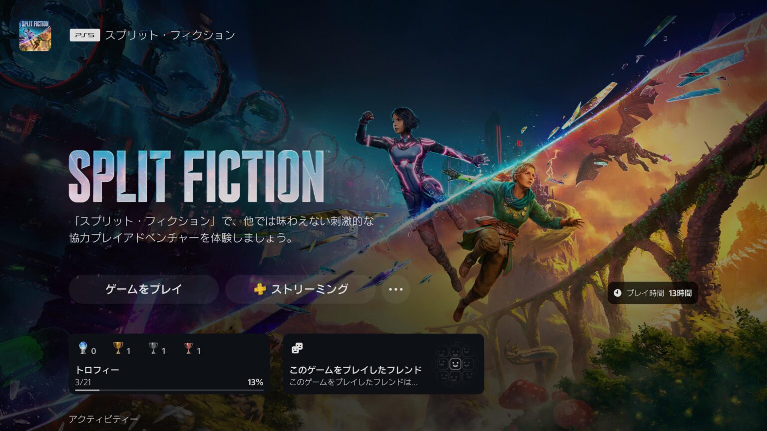 PS5のスプリットフィクションのプレイ時間が13時間と表示された画面