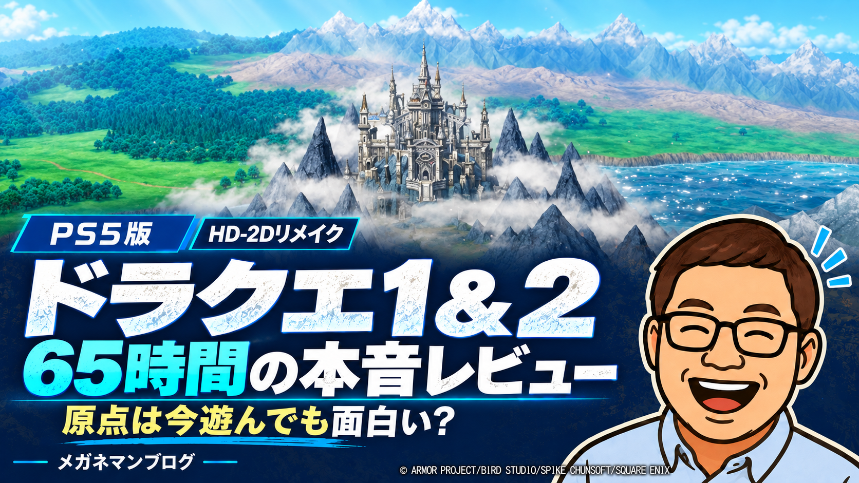 ドラクエ1&2 HD-2DリメイクをPS5で65時間プレイした本音レビューのアイキャッチ