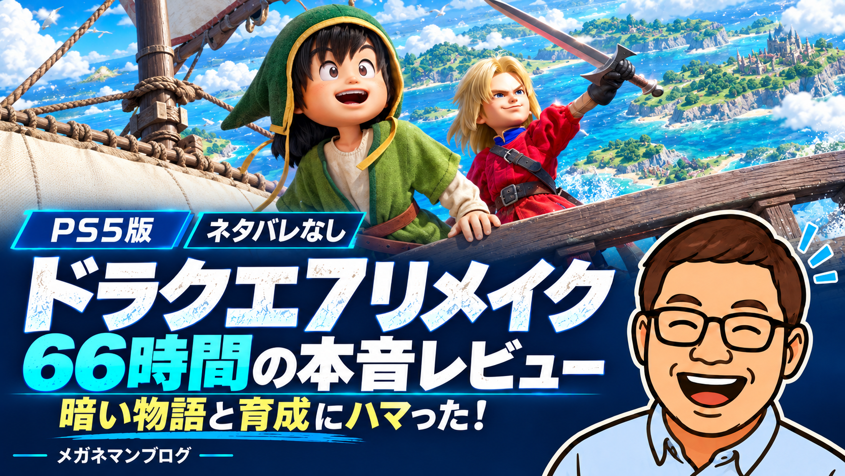 ドラクエ7リメイク PS5版・ネタバレなし 66時間の本音レビュー