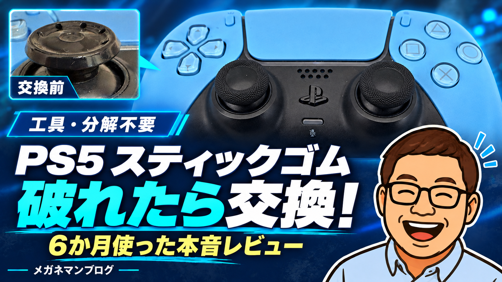 PS5スティックゴムが破れたら交換！工具・分解不要、6か月使った本音レビュー