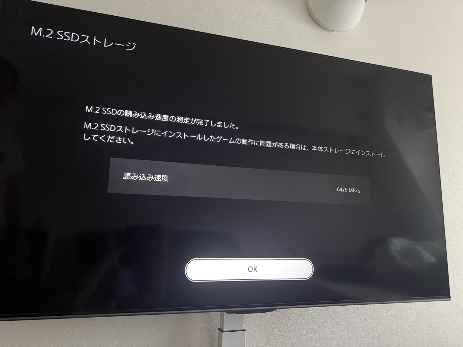 PS5に表示された読み込み速度6476MB毎秒