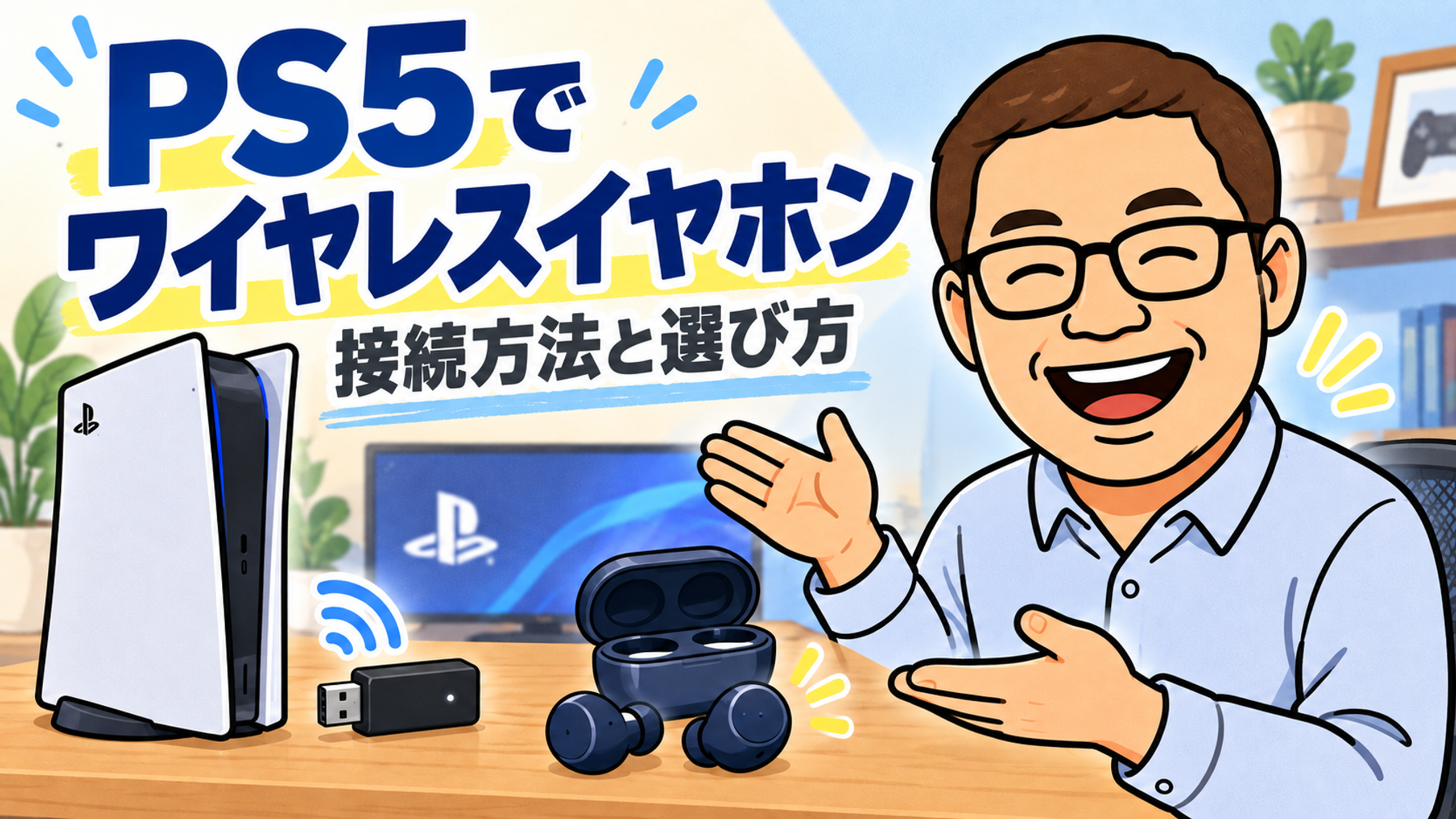 PS5とワイヤレスイヤホン、USB送信機を紹介するメガネマンのイラスト