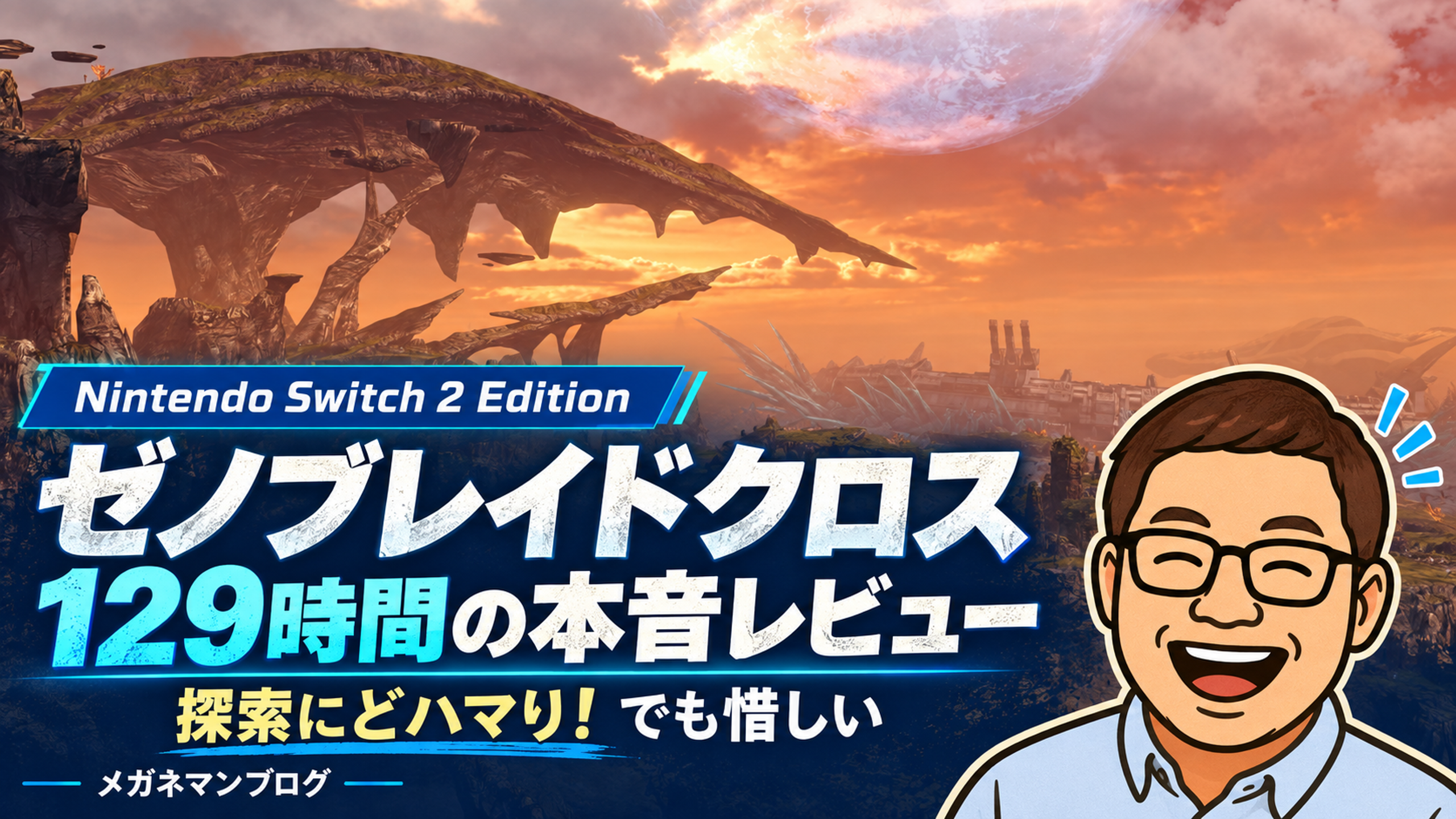 ゼノブレイドクロスを129時間遊んだ本音レビュー｜ミラの夕景と茶髪・黒縁メガネのメガネマン
