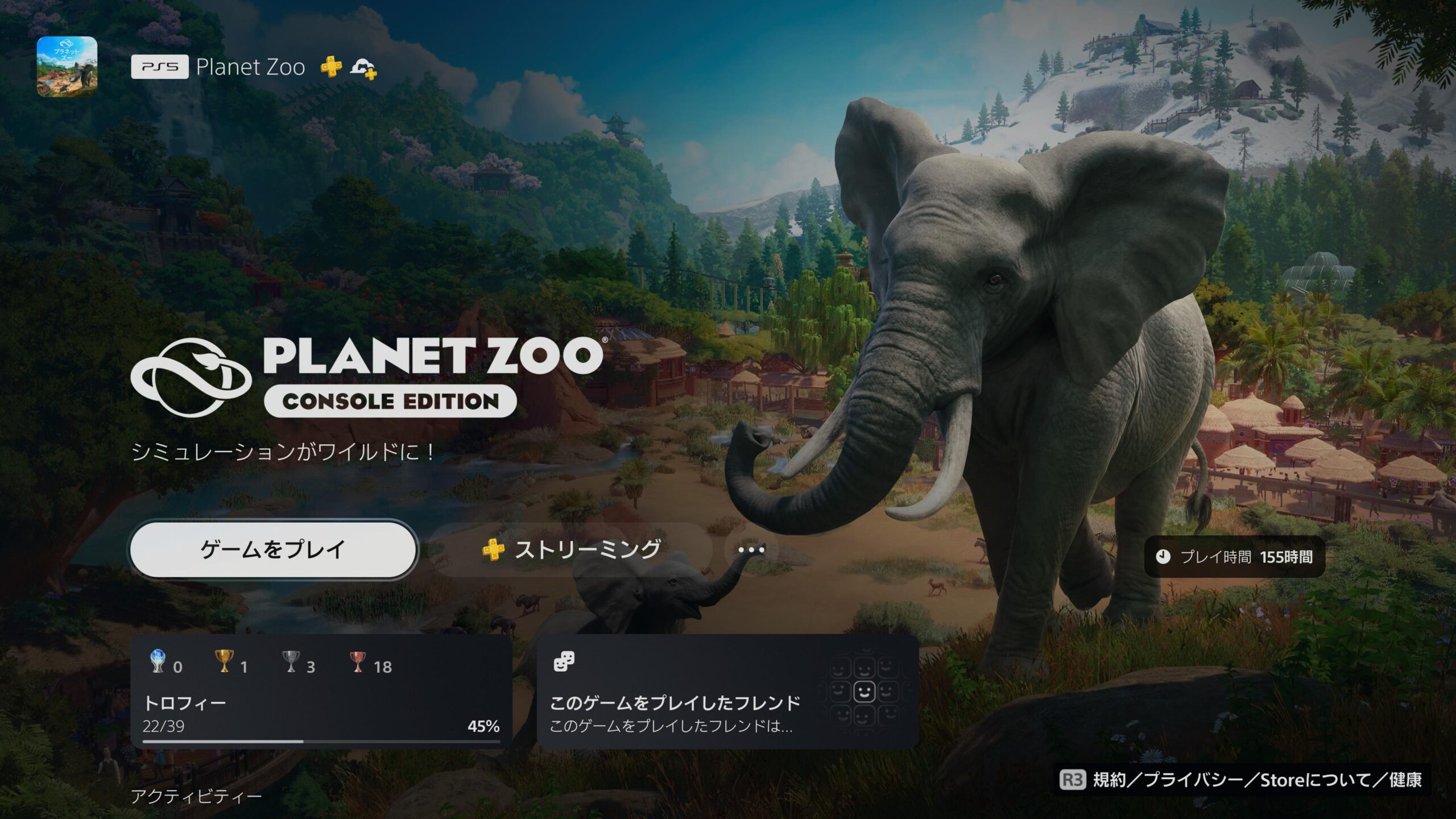 PS5のホーム画面に表示されたプラネットズーのプレイ時間155時間