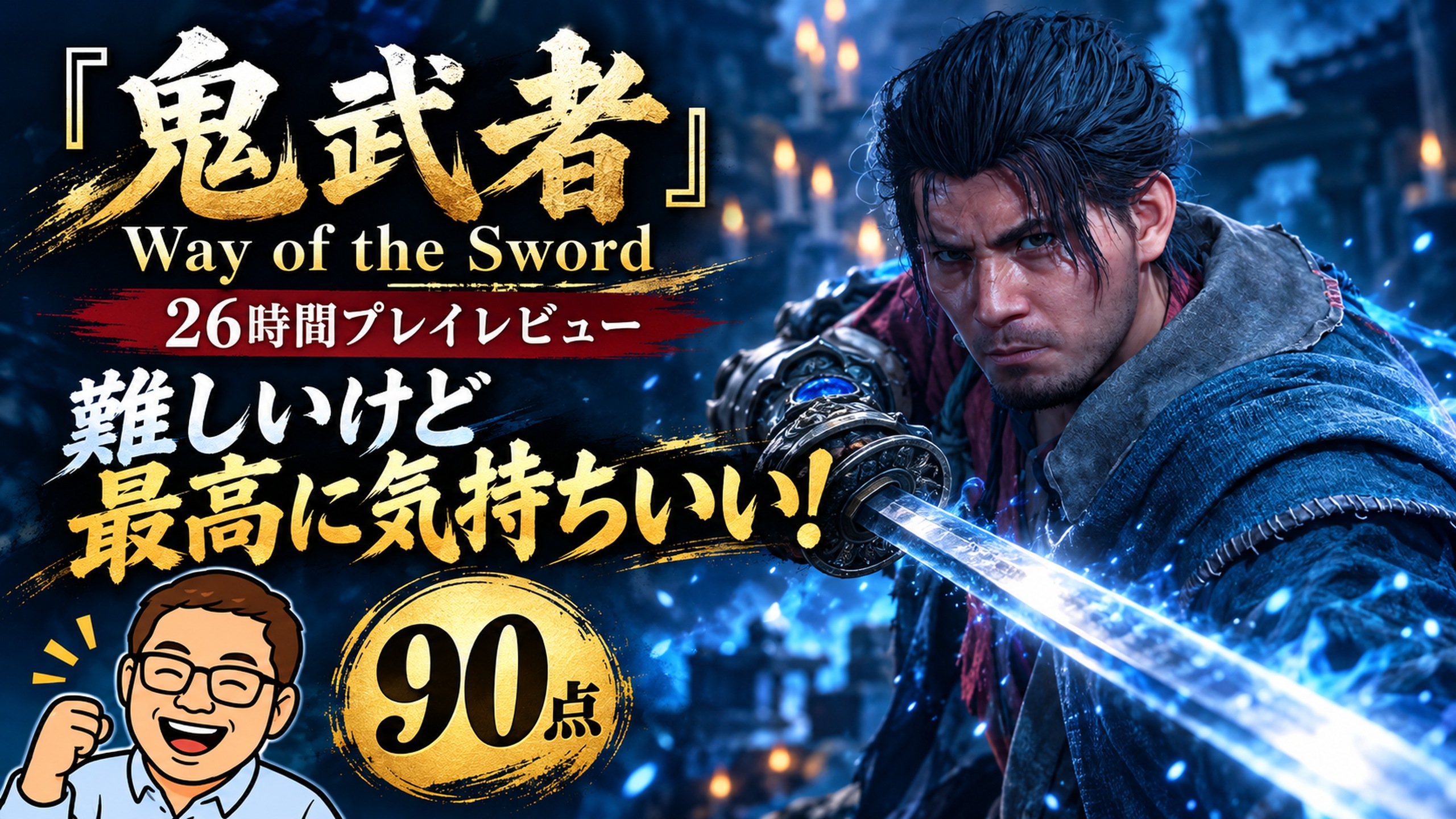 鬼武者 Way of the Swordを26時間プレイして90点と評価したレビューのアイキャッチ。武蔵とメガネマン